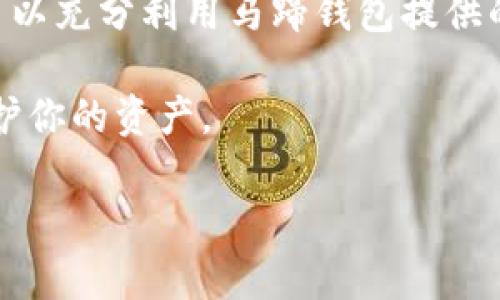 创建马蹄钱包（Matic Wallet）并不是一个复杂的过程，以下是详细的步骤和信息：

第一步：选择合适的平台
在开始创建马蹄钱包之前，用户需要选择一个合适的平台。马蹄钱包可以通过多种方式创建，包括使用官方的加密钱包应用、浏览器插件（如MetaMask），或者选择一些支持Polygon的硬件钱包，如Ledger。

第二步：下载钱包应用
如果你选择了使用手机应用来运行你的马蹄钱包，首先需要访问你的手机应用商店（如Apple App Store或Google Play Store），搜索“Matic Wallet”或“Polygon Wallet”，并安装。确保选择口碑良好的、用户评价高的应用，以保证安全性和稳定性。

第三步：创建新钱包
打开下载好的钱包应用，通常在首页会有一个“创建新钱包”或“新建账户”的选项。点击后，系统会引导你设置一个安全的密码，建议使用复杂且难以猜测的密码，以确保钱包的安全性。

第四步：备份助记词
在你创建新钱包的过程中，系统会生成一组助记词（通常是12个或24个单词）。这些助记词是钱包恢复的重要信息，切勿与他人分享，并务必将其安全存放。你可以将其写在纸上，存放在安全的地方，避免任何形式的数字记录。

第五步：资金转入
如果你已经拥有一些MATIC代币（马蹄币），你需要将其转入新创建的钱包。打开钱包，找到接收地址，通常为“收款”或“充值”选项。将这个地址复制并到转换或交易平台上进行转账，完成后，你的新钱包中就会显示MATIC代币。

第六步：探索功能与安全性
成功创建并注入资金后，用户可以开始探索钱包的各项功能。例如，用户可以进行代币交易、查询交易记录，甚至质押MATIC以获取奖励。在使用的过程中，务必保持钱包的安全，定期更换密码，并避免在不安全的网络环境下操作。

第七步：更新与支持
随着Polygon网络的不断发展和更新，定期检查钱包应用的更新是非常重要的。开发者会定期推出新版本，以保证用户的安全和使用体验。此外，若在使用过程中遇到问题，可以联系相关的技术支持团队获取帮助。

小结
创建马蹄钱包并不复杂，关键在于选择合适的平台和妥善管理你的助记词。在掌握了基本的使用方法后，用户可以充分利用马蹄钱包提供的各种功能，从而有效地管理自己的加密资产。

对于任何持币者来说，确保资金安全始终是最优先考虑的因素。因此，了解并遵循相关的安全实践，将有助于保护你的资产。

希望这个指南能帮助你成功创建并使用马蹄钱包！