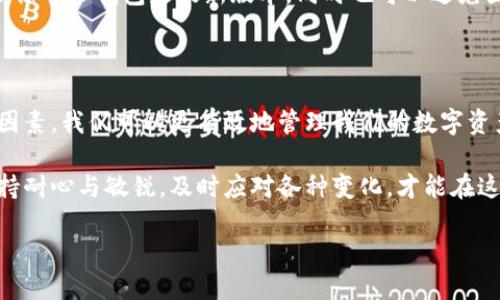 为何你的TP钱包数字几天未变化？解析与解答

在数字货币快速发展的今天，越来越多的人开始使用数字钱包来管理和交易他们的资产。其中，TP钱包作为一款流行的数字货币钱包，为用户提供了便捷的存储和交易功能。然而，许多用户在使用TP钱包时，时常会发现钱包内的数字几天没有变化。那么，造成这种情况的原因是什么呢？我们将对此进行详细的分析和解答。

一、市场波动性

首先，了解数字货币市场的波动性是非常重要的。数字货币价格的波动是常态，有时在短时间内会经历剧烈的涨跌。但是，如果你的钱包内的数字没有变化，可能是因为你的资产并没有进行任何交易，或者你并没有参与任何投资。只有在进行交易或投资时，钱包内的余额才也会发生变化。因此，想要看到钱包余额的变化，你需要主动参与市场，进行交易或购买相应的数字货币。

二、网络问题

此外，网络连接问题也可能导致TP钱包显示的余额未能及时更新。当你进行交易时，钱包需要与区块链网络进行连接。如果网络不稳定或存在故障，钱包可能无法及时接收到最新的交易信息，从而导致显示的余额滞后。因此，确保你的网络连接正常也是至关重要的一步。如果你发现余额长时间未更新，可以尝试重启钱包应用或检查网络连接。

三、交易确认时间

在区块链技术中，交易需要经过确认才能被记录到账户中。不同的区块链网络，其交易确认的时间各不相同。例如，比特币的确认时间通常较长，可能需要数十分钟甚至更长的时间。而对于一些其他类型的交易，则可能只需几秒钟。因此，如果你最近进行了交易或转账，但仍未看到余额的变化，这可能是因为交易尚未被网络确认。你可以查看相关的区块链浏览器，以确认你的交易状态。

四、账户安全问题

钻研TP钱包的用户应该重视账户的安全性。如果你发现余额没有变化，另一方面需要考虑的是账户是否安全。如果你的账户被攻击，或者你不小心泄露了私钥，可能会导致资产被盗取。在这种情况下，你不仅不会看到余额的变化，甚至可能会发现余额出现了异常的减少。因此，为了保护你的数字资产，一定要采取必要的安全措施，比如使用复杂的密码、启用两步验证及定期备份助记词。

五、用户操作习惯

关于TP钱包的使用习惯也是一个不能忽视的因素。例如，有些用户可能并不习惯频繁查看钱包的余额，甚至可能长期不进行交易。这就导致了他们在日常生活中不会常常关注钱包内的资产。因此，如果你尝试吸引更多的余额变动，建议定期进行小额交易或参与数字货币相关活动，培养自己的操作习惯。

六、钱包版本更新

最后，TP钱包作为一款软件，其功能和性能会不断进行和更新。如果你尚未升级到最新版本，可能会导致钱包出现显示延迟或其他技术性问题。建议定期检查应用商店，确保你的TP钱包是最新版本，同时也可以避免因为旧版本带来的不必要的麻烦。

总结

综上所述，TP钱包数字长时间未变化的原因，可以归纳为市场波动性、网络问题、交易确认时间、账户安全问题、用户操作习惯以及钱包版本更新等多种因素。通过了解这些因素，我们可以更有效地管理我们的数字资产，确保资产的安全和流动性。此外，保持对市场动态的关注、定期进行交易和检查钱包状态、更新钱包应用，都是提升数字资产管理能力的重要手段。

随着时间的推移，数字货币市场将会继续发展。我们作为用户，也需要与时俱进，提升自己的知识和技能，以便更好地参与这个充满机遇的市场。在使用TP钱包的过程中，保持耐心与敏锐，及时应对各种变化，才能在这个瞬息万变的市场环境中稳步前行。

TP钱包数字未变化的秘密：2025年必看解读