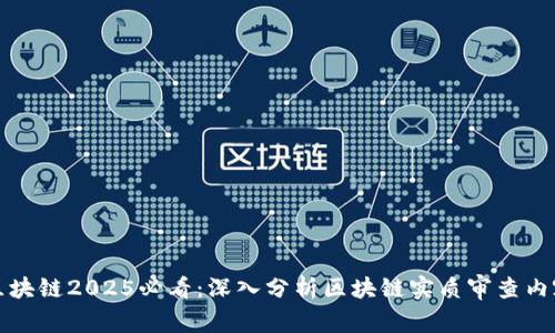 区块链2025必看：深入分析区块链实质审查内容