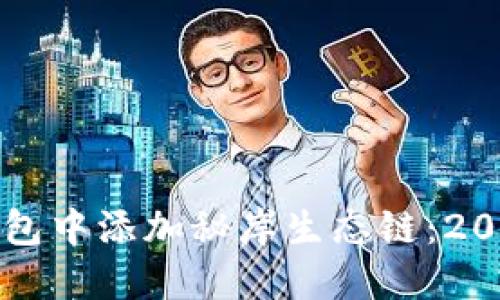 如何在TP钱包中添加秘岸生态链：2025必看指南