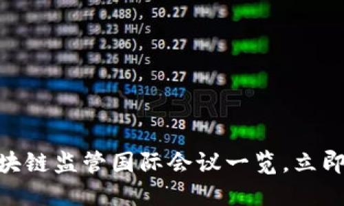 2025必看：全球区块链监管国际会议一览，立即参与掌握行业动态