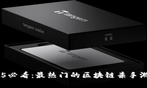 bianoti2025必看：最热门的区块链杀手游戏类型揭秘