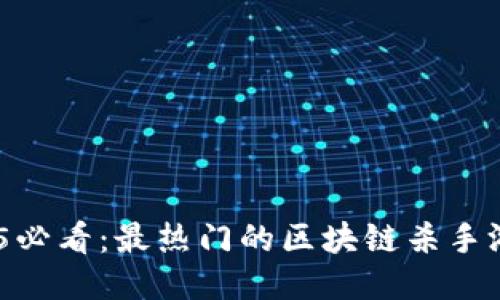 bianoti2025必看：最热门的区块链杀手游戏类型揭秘