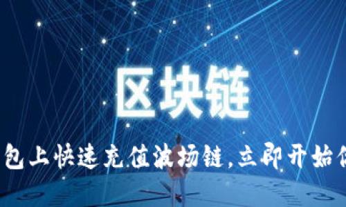 2025必看：如何在TP钱包上快速充值波场链，立即开始你的数字货币交易之旅！