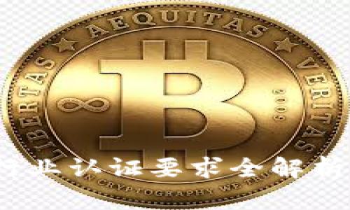 2025必看：区块链行业认证要求全解析，立即掌握前沿资讯