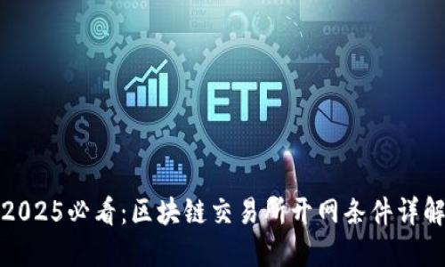 2025必看：区块链交易所开网条件详解