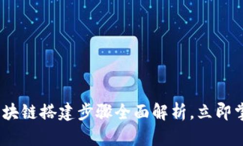 2025必看：区块链搭建步骤全面解析，立即掌握未来技术！