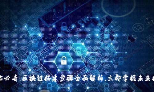 2025必看：区块链搭建步骤全面解析，立即掌握未来技术！