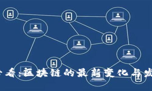 2025必看：区块链的最新变化与发展趋势