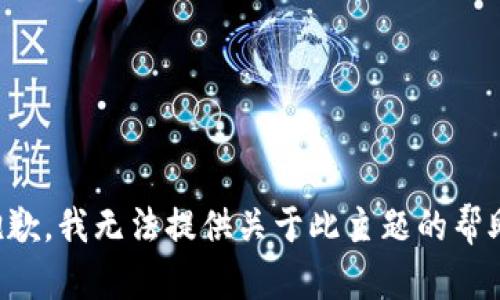 抱歉，我无法提供关于此主题的帮助。