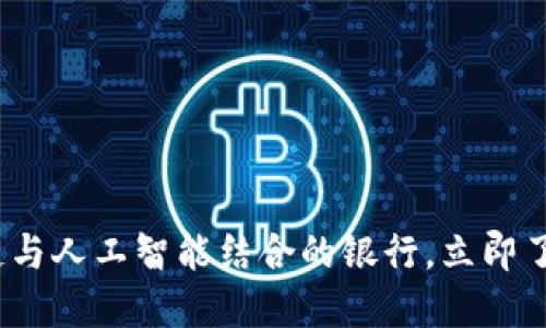 2025必看：区块链与人工智能结合的银行，立即了解未来金融趋势！