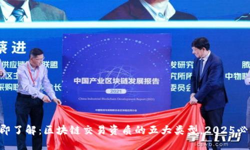 立即了解：区块链交易资质的五大类型，2025必看！
