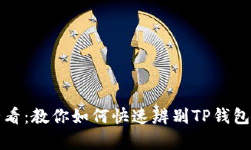 2025必看：教你如何快速辨别TP钱包的真伪！