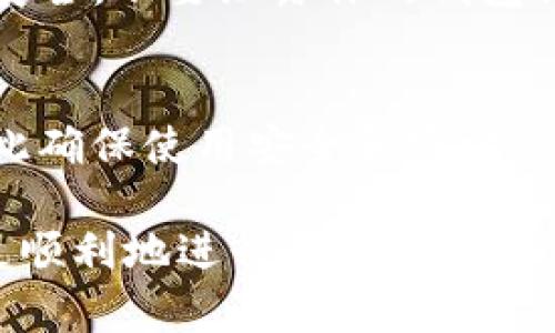将TP钱包（Trust Wallet）中的资金转账到火币（Huobi）交易所的具体过程如下。请确保在进行转账前，你的火币账户已经完成了注册和身份验证。同时，建议在转账过程中仔细检查地址和金额，以免造成损失。

步骤一：打开TP钱包并选择转账功能
首先，打开你的TP钱包应用程序。如果你没有安装，可以在App Store或Google Play下载。一旦登陆你的账户，确保钱包内有足够的余额进行转账。

步骤二：选择要转账的加密货币
在TP钱包中，找到你希望转账的加密货币，比如比特币（BTC）、以太坊（ETH）或者其他支持的数字资产。点击该币种，进入详细界面。

步骤三：点击转账
在你选择的币种页面，找到并点击“发送”或“转账”选项。这一步是在TP钱包进行资金转移的开始。

步骤四：获取火币地址
这一步非常重要。在火币交易所，登录你的账户，选择“资产”或“资金”管理界面，然后在你要接收的币种下，找到“充值”选项。点击后，会显示该币种的充值地址，将此地址复制下来。

步骤五：填写转账信息
回到TP钱包，在转账界面，粘贴之前复制的火币充值地址。进一步，填写你要转账的金额。请注意核对地址，以避免转账到错误的地址。

步骤六：确认转账
在确认转账信息无误后，点击“确认”或“发送”按钮。系统可能会要求输入你的钱包密码或进行其他安全验证。完成这些步骤后，转账将被处理。

步骤七：查看转账状态
你可以在TP钱包中查看交易记录，也可以在火币账户的充值记录中查看到转账的状态。通常，转账需要一些时间进行确认，具体时间取决于所使用的区块链网络的繁忙程度。

总结
通过上述步骤，你可以轻松地将TP钱包中的资金转账至火币交易所。在转账过程中，一定要注意安全，不要泄露你的钱包信息或私钥。此外，了解不同加密货币的转账网络费用和处理时间也非常重要。 

相关提示
在加密货币交易中，保持警惕是必要的。网络诈骗和不法分子常常利用人们的疏忽进行欺诈，因此确保使用安全和官方的渠道进行交易。此外，熟悉火币的充值规则和转账处理时间，可以帮助你更好地管理自己的资产。

以上是将TP钱包转账到火币的基本步骤。对于加密货币初学者来说，了解这些流程将有助于你更顺利地进行交易和管理资产。希望你能够顺利完成转账，享受加密货币带来的便利和乐趣。