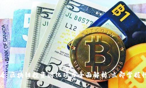 2025必看：区块链投资孵化项目全面解析，立即掌握行业趋势！