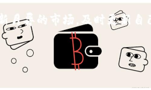 在数字货币交易越来越普及的今天，很多人选择使用TP钱包来管理自己的数字资产。TP钱包不仅方便存储和转账，还支持多种数字货币的交易功能。那么，如何在TP钱包中将币卖出呢？本文将详细介绍这一过程，并提供一些实用的小贴士。

1. 了解TP钱包的基本功能
TP钱包是一种多币种数字钱包，用户可以存储、管理和交易多种数字资产。初入数字货币世界的用户需要先熟悉TP钱包的基本功能和操作界面。创建钱包后，用户可以通过充值、转账等方式将数字货币存入钱包。卖出币的过程通常涉及到交易所的操作，因此了解钱包的入金和出金流程是非常重要的。

2. 注册并登录交易所
在TP钱包中直接卖出币并不现实，用户通常需要将币转入数字货币交易所，如币安、火币或OKEx等。首先，用户需在所选择的交易所上注册账户，完成身份认证。这一步是为了保障用户的资金安全和交易合规性。

3. 将币转入交易所
完成交易所账户注册后，用户需要将TP钱包中的数字币转入交易所账户。具体步骤如下：
ul
    li打开TP钱包，选择要出售的数字货币。/li
    li点击“发送”或“转账”按钮。/li
    li输入交易所提供的钱包地址（确保地址无误，以免资产丢失）。/li
    li输入转账数量，确认交易并完成指纹或密码验证。/li
/ul
转账完成后，等待交易确认，通常几分钟内就能到账，如果转账较为繁忙，可能会有些延迟。

4. 定位市场交易
数字币转入交易所后，用户需要在交易所中找到市场交易页面。选择对应的币对，比如BTC/USDT或ETH/USDT等，具体选择取决于用户想要出售的币种和目标法币或其它数字币。

5. 发起交易
在市场交易页面，用户可以选择“市价单”或“限价单”进行交易。市价单是以当前市场价格立即成交，适合希望快速出售的用户；而限价单则是设定一个价格，当市场价格到达后再执行，适合想要在特定价格出售的用户。
例如，如果用户希望立即出售100 USDT，可以选择“市价单”，确认出售数量后提交；如果希望在市场价格上涨到90 USDT再出售200 USDT，则可选择“限价单”，设置好价格后待市场成交。

6. 提现到法币或其他钱包
完成交易后，用户会在交易所账户中看到新生成的资金。如果用户希望将这些资金提现到自己的银行账户或其他数字钱包，需要进行提现操作。通常步骤包括：
ul
    li选择“提现”或“提款”选项。/li
    li输入要提现的金额和目标银行账户信息。/li
    li确认提现申请，并完成必要的安全验证。/li
/ul
提现到账的时间一般依赖于交易所以及银行的处理效率，通常一到三天不等。

7. 注意交易费用及时间
在进行币的交易时，用户需要注意交易所收取的手续费，通常包括交易手续费和提现手续费。此外，市场的波动性也可能影响出售的价格，因此用户在交易时时间控制和资金管理是至关重要的。

8. 注意安全与风险
数字货币市场风险极大，用户在进行资产出售时务必谨慎。保持钱包和交易所账户的安全，尽量使用双重认证，并对外部链接保持警惕。此外，用户需要关注市场消息，及时调整自己的交易策略，以应对市场波动带来的风险。

9. 总结与建议
通过TP钱包卖出币是一项相对简单的操作，但是涉及到的各个环节都需要用户小心谨慎。首先，熟悉TP钱包和交易所的相关操作是基础，其次，注意安全和市场动态是确保交易成功的关键。希望这些信息能帮助到那些初入数字货币市场的用户，让他们更顺畅地进行交易。

10. 未来展望
随着数字资产市场的不断发展，TP钱包和其他数字钱包将迎来更多的功能和服务，个人用户的交易体验也会越来越便利和安全。面对日新月异的市场，及时更新自己的知识和技能，保持对市场的敏锐洞察，将是每一个数字货币投资者的必修课。

TP钱包, 卖出数字币, 数字货币交易所, 安全交易/guanjianci
TP钱包币如何快速卖出？2025必看指南，立即了解！