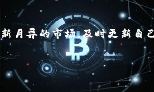 在数字货币交易越来越普及的今天，很多人选择使用TP钱包来管理自己的数字资产。TP钱包不仅方便存储和转账，还支持多种数字货币的交易功能。那么，如何在TP钱包中将币卖出呢？本文将详细介绍这一过程，并提供一些实用的小贴士。

1. 了解TP钱包的基本功能
TP钱包是一种多币种数字钱包，用户可以存储、管理和交易多种数字资产。初入数字货币世界的用户需要先熟悉TP钱包的基本功能和操作界面。创建钱包后，用户可以通过充值、转账等方式将数字货币存入钱包。卖出币的过程通常涉及到交易所的操作，因此了解钱包的入金和出金流程是非常重要的。

2. 注册并登录交易所
在TP钱包中直接卖出币并不现实，用户通常需要将币转入数字货币交易所，如币安、火币或OKEx等。首先，用户需在所选择的交易所上注册账户，完成身份认证。这一步是为了保障用户的资金安全和交易合规性。

3. 将币转入交易所
完成交易所账户注册后，用户需要将TP钱包中的数字币转入交易所账户。具体步骤如下：
ul
    li打开TP钱包，选择要出售的数字货币。/li
    li点击“发送”或“转账”按钮。/li
    li输入交易所提供的钱包地址（确保地址无误，以免资产丢失）。/li
    li输入转账数量，确认交易并完成指纹或密码验证。/li
/ul
转账完成后，等待交易确认，通常几分钟内就能到账，如果转账较为繁忙，可能会有些延迟。

4. 定位市场交易
数字币转入交易所后，用户需要在交易所中找到市场交易页面。选择对应的币对，比如BTC/USDT或ETH/USDT等，具体选择取决于用户想要出售的币种和目标法币或其它数字币。

5. 发起交易
在市场交易页面，用户可以选择“市价单”或“限价单”进行交易。市价单是以当前市场价格立即成交，适合希望快速出售的用户；而限价单则是设定一个价格，当市场价格到达后再执行，适合想要在特定价格出售的用户。
例如，如果用户希望立即出售100 USDT，可以选择“市价单”，确认出售数量后提交；如果希望在市场价格上涨到90 USDT再出售200 USDT，则可选择“限价单”，设置好价格后待市场成交。

6. 提现到法币或其他钱包
完成交易后，用户会在交易所账户中看到新生成的资金。如果用户希望将这些资金提现到自己的银行账户或其他数字钱包，需要进行提现操作。通常步骤包括：
ul
    li选择“提现”或“提款”选项。/li
    li输入要提现的金额和目标银行账户信息。/li
    li确认提现申请，并完成必要的安全验证。/li
/ul
提现到账的时间一般依赖于交易所以及银行的处理效率，通常一到三天不等。

7. 注意交易费用及时间
在进行币的交易时，用户需要注意交易所收取的手续费，通常包括交易手续费和提现手续费。此外，市场的波动性也可能影响出售的价格，因此用户在交易时时间控制和资金管理是至关重要的。

8. 注意安全与风险
数字货币市场风险极大，用户在进行资产出售时务必谨慎。保持钱包和交易所账户的安全，尽量使用双重认证，并对外部链接保持警惕。此外，用户需要关注市场消息，及时调整自己的交易策略，以应对市场波动带来的风险。

9. 总结与建议
通过TP钱包卖出币是一项相对简单的操作，但是涉及到的各个环节都需要用户小心谨慎。首先，熟悉TP钱包和交易所的相关操作是基础，其次，注意安全和市场动态是确保交易成功的关键。希望这些信息能帮助到那些初入数字货币市场的用户，让他们更顺畅地进行交易。

10. 未来展望
随着数字资产市场的不断发展，TP钱包和其他数字钱包将迎来更多的功能和服务，个人用户的交易体验也会越来越便利和安全。面对日新月异的市场，及时更新自己的知识和技能，保持对市场的敏锐洞察，将是每一个数字货币投资者的必修课。

TP钱包, 卖出数字币, 数字货币交易所, 安全交易/guanjianci
TP钱包币如何快速卖出？2025必看指南，立即了解！