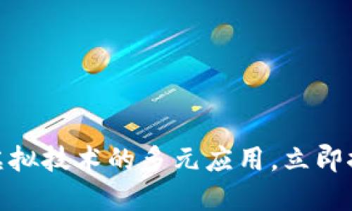 2025必看：区块链虚拟技术的多元应用，立即探索未来的无限可能