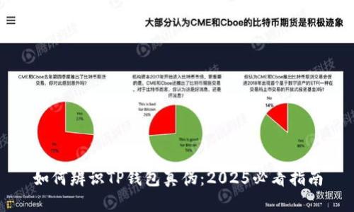 如何辨识TP钱包真伪：2025必看指南