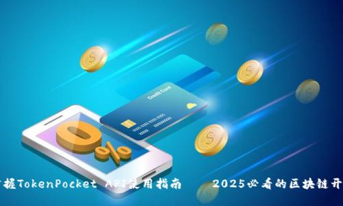 立即掌握TokenPocket API使用指南——2025必看的区块链开发利器
