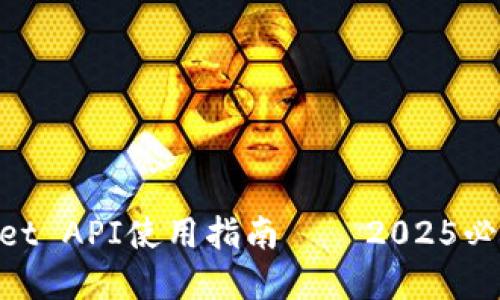 立即掌握TokenPocket API使用指南——2025必看的区块链开发利器