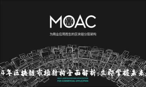 2024年区块链市场结构全面解析：立即掌握未来趋势