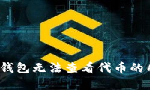 立即解决：在TP钱包无法查看代币的几个步骤和技巧