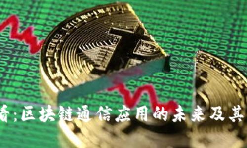 2025必看：区块链通信应用的未来及其多重影响