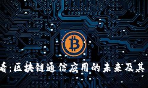 2025必看：区块链通信应用的未来及其多重影响