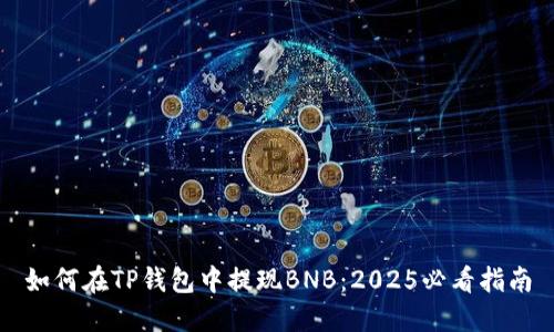 如何在TP钱包中提现BNB：2025必看指南