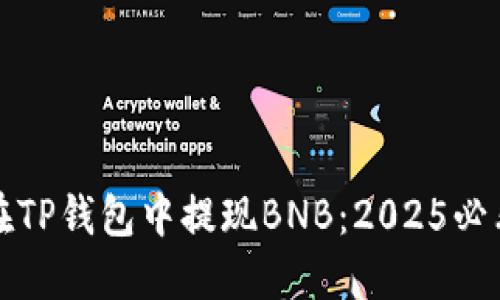 如何在TP钱包中提现BNB：2025必看指南