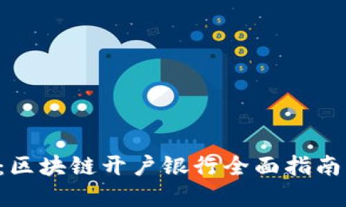 2025必看：区块链开户银行全面指南，立即了解！