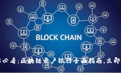 2025必看：区块链开户银行全面指南，立即了解！