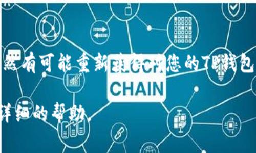 如果您忘记了TP钱包（通常指的是某种区块链钱包或加密钱包）的密码，可以尝试以下几种方法来找回或重置密码：

### 1. 使用助记词恢复钱包
大多数钱包在创建时会提供一组助记词（通常是12个或24个单词），这是恢复钱包和访问您的资金的重要信息。如果您当初记录了这些助记词，可以通过它们来找回您的钱包。

### 2. 尝试找回密码
如果您的TP钱包使用了某种形式的密码管理或提供找回密码的功能，您可以通过这些途径尝试找回您的密码。您可能需要提供一些额外的信息来验证您的身份。

### 3. 联系支持团队
如果上述方法都无法解决问题，建议您联系TP钱包的官方支持团队。他们通常会有专门的流程来帮助用户找回或重置密码。在联系之前，请准备好您能提供的所有可能的信息，以帮助他们验证您的身份。

### 4. 注意安全问题
在找回密码的过程中，务必注意安全问题。请确保您是在TP钱包的官方网站或官方渠道进行操作，避免受到钓鱼网站的欺诈。

### 5. 防范未来问题
为了避免今后再次出现忘记密码的问题，建议您使用密码管理工具来安全存储您的密码，还可以定期备份助记词，确保在需要时能够轻松恢复。

### 结论
尽管忘记密码是一个棘手的问题，但通过助记词、官方支持以及合理的安全措施，您仍然有可能重新获得对您的TP钱包的访问权限。从长远来看，确保密码和助记词的安全存储将是您避免未来问题的关键。

如果您具体使用的是哪种TP钱包或有其他详细问题，可以提供更多信息，以便得到更详细的帮助。