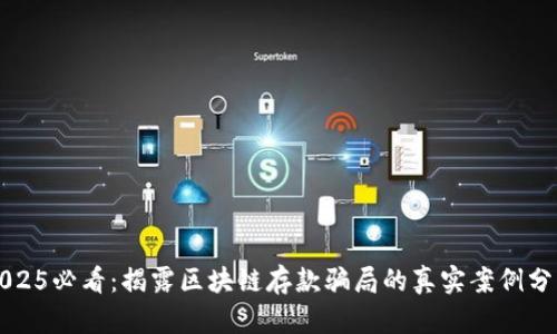2025必看：揭露区块链存款骗局的真实案例分析