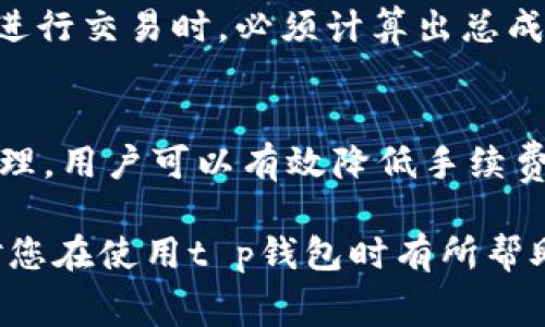 ### t p钱包交易手续费怎么扣？

在使用t p钱包进行交易时，了解手续费的扣除方式对用户来说是非常重要的。以下是关于t p钱包交易手续费的详细介绍，以及如何管理和降低交易成本的相关建议。

什么是t p钱包？
t p钱包是一种数字货币钱包，允许用户方便地存储和管理各种数字资产。该钱包具备安全性和高效性，受到越来越多用户的青睐。用户可以通过t p钱包进行交易、转账、购买虚拟商品等操作。

t p钱包的交易手续费概述
在进行任何交易时，t p钱包都会收取一定比例的手续费。这些费用通常用来支付网络交易确认的成本，以及维护钱包服务的运营。手续费的具体金额和比例会根据市场情况、交易量等因素有所不同。

手续费的扣除方式
当用户在t p钱包进行交易时，系统会在用户发送资产前自动计算手续费并从用户账户中扣除。这意味着用户在制定交易金额时，需考虑到手续费的因素。

如何查看手续费标准？
用户可以通过t p钱包的官方网站或者应用程序查看当前的手续费标准。一般来说，钱包会在交易页面提供清晰的费用说明。用户在确认交易之前，务必仔细检查这些信息，以避免因手续费造成的意外损失。

手续费的计算方式
t p钱包的手续费通常是根据交易金额的一定比例收取，例如可能会是交易额的0.1%到0.5%。此外，某些情况下，钱包还可能会收取固定金额的手续费，例如每笔交易收取0.01个数字货币。

如何降低交易手续费？
许多用户希望能够降低交易手续费，以节省成本。以下是一些实用建议：
ul
    li选择合适的交易时机：在网络拥堵时，交易手续费通常会提高。因此，用户应该选择交易量较少的时段进行交易。此外，了解市场的高峰时间段，避免在此期间进行交易，也是降低费用的好方法。/li
    li进行大额交易：有些钱包会对大额交易提供更低的手续费比例。因此，若用户有计划进行多次小额交易，不如将这些交易合并为一次大额交易，可以有效降低总手续费。/li
    li参与钱包的优惠活动：很多数字钱包会不定期推出一些优惠活动，如手续费减免或返现。用户可以关注t p钱包的官网和社交媒体，及时获取这些信息，以获取更多优惠。/li
/ul

手续费在交易中的重要性
手续费的多少直接影响到用户的交易成本，因此了解和管理手续费是每位用户都需要重视的事项。用户在进行交易时，必须计算出总成本，包括交易金额和手续费，以确保交易的有效性。

总结
t p钱包的交易手续费是用户在进行数字资产交易时必须诸多考虑的一个方面。通过合理的策略和资金管理，用户可以有效降低手续费，实现更有利的交易体验。务必留意官方信息，灵活运用相关技巧，以便在动态的市场环境中保持竞争优势。

最后，清晰认识到费用的构成和使用方法，将有助于我们在数字货币的海洋中游刃有余。希望以上信息能对您在使用t p钱包时有所帮助！