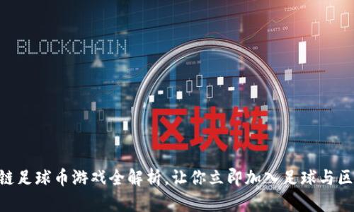 2025必看：区块链足球币游戏全解析，让你立即加入足球与区块链的激情结合