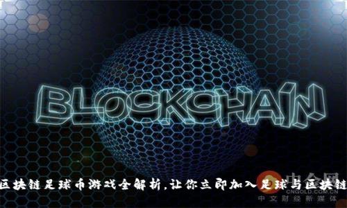 2025必看：区块链足球币游戏全解析，让你立即加入足球与区块链的激情结合