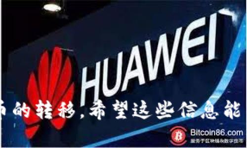 为了将MXC（现在称为“MEXC”）交易所中的加密货币转入TP钱包，您需要遵循以下步骤。这将帮助您安全地完成这一过程。

步骤一：准备工作
在开始之前，您需要确保自己已经在MEXC交易所和TP钱包中拥有账户。如果还没有账户，您需要先进行注册并完成身份验证。此外，请确保您的TP钱包已经安装并设置好，且能够接收您想要转移的加密货币。

步骤二：获取TP钱包地址
登录您的TP钱包。在钱包的主页上，您需要选择您想要接收的加密货币。例如，如果您要转入USDT，请选择USDT。然后，点击该币种，您将看到一个“接收”或“收款”按钮。点击这个按钮后，系统会显示一个二维码和一串地址，复制这一串地址，这就是您的TP钱包地址。

步骤三：登录MEXC交易所
打开MEXC的官方网站或移动应用，然后登录您的账户。在首页上，找到“资产”或“钱包”选项， 点击进入。在这个页面上，您将看到您的各种数字资产。

步骤四：选择转出币种
在资产列表中，找到您想要转入TP钱包的币种。例如，如果您要转出USDT，请选择USDT。在该币种页面上，您会看到“提现”或“转出”的选项，点击它。

步骤五：填写提现信息
在提现页面，您需要填写一些信息。这包括：
ul
    listrong接收地址：/strong粘贴您在TP钱包中复制的地址。/li
    listrong提现数量：/strong输入您想要转出的数量。如果您不确定转出的数量，建议您查看交易所的手续费，以便留出足够的余额。/li
    listrong网络类型：/strong选择与您在TP钱包中接收的币种相匹配的区块链网络。例如，如果您转出USDT并在TP钱包中选择了USDT（ERC20），请确保选择ERC20网络进行提现。/li
/ul

步骤六：确认并提交
在您填写所有信息后，仔细检查输入的接收地址、数量和网络类型。确保没有错误，因为一旦提交，资金可能无法找回。确认无误后，点击“提现”按钮。系统可能会要求您进行二次验证，例如输入短信验证码或邮箱验证码，完成后提交请求。

步骤七：等待交易确认
提交请求后，您会看到一个状态更新。MEXC会处理您的提现请求，这可能需要几分钟到几十分钟的时间，具体取决于网络的拥堵情况。您可以在MEXC的“提现记录”中查看状态。

步骤八：在TP钱包中查看余额
一旦MEXC确认转账，资金将会转入您的TP钱包。您可以返回到TP钱包首页，刷新余额，如果资金到达，您将会看到您的资产已经增加。此时您可以开始使用您的加密货币进行交易或其他操作。

注意事项
在转账过程中，请特别注意以下几点：
ul
    li确保接收地址的准确性。一个小错误可能导致资金永远丢失。/li
    li理解交易所和钱包的手续费，看清楚每笔转账的费用，避免意外损失。/li
    li在大额转账前，建议先进行小额测试转账，以确认资金能够成功到达TP钱包。/li
/ul

结束语
将MXC转入TP钱包的过程相对简单，但确保安全性和准确性非常重要。通过遵循上述步骤，您可以安全地完成加密货币的转移。希望这些信息能帮助到您！如果您还有其他问题，建议查阅相关交易所和钱包的官方帮助文档。