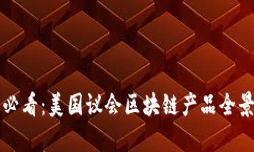 2025必看：美国议会区块链产品全景解析！