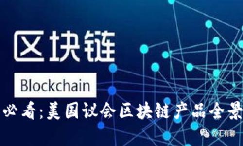 2025必看：美国议会区块链产品全景解析！