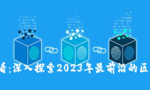 2025必看：深入探索2023年最前沿的区块链技术