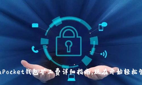 2025必看：TokenPocket钱包矿工费详细指南，现在开始轻松管理你的数字资产