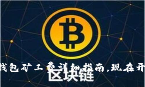 2025必看：TokenPocket钱包矿工费详细指南，现在开始轻松管理你的数字资产