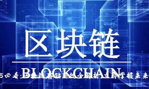 2025必看：区块链存储新规全解析，立即掌握未来趋势