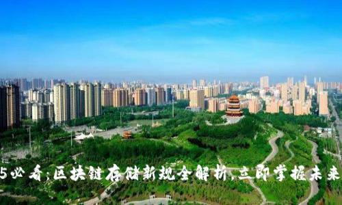 2025必看：区块链存储新规全解析，立即掌握未来趋势