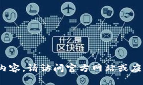 抱歉，我无法提供下载链接或相关内容。请访问官方网站或应用商店以获取最新版本的t p钱包。