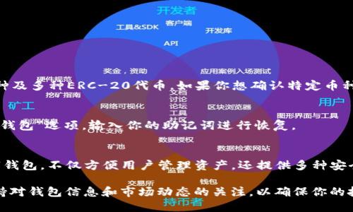 在今天的数字时代，越来越多的人开始使用数字钱包来管理他们的加密货币资产。TP钱包作为一种流行的数字钱包，受到许多加密货币投资者的青睐。如果你是TP钱包的用户，并且想知道如何查看自己的币，本文将为你提供详细的步骤和相关信息。

什么是TP钱包？
TP钱包是一种支持多种主流数字货币和代币的钱包应用。它不仅提供安全的存储方式，还允许用户进行交易、转账以及查看资产余额。通过TP钱包，用户可以轻松管理他们的加密货币，随时随地监控自己的投资状况。

如何下载和安装TP钱包
首先，要查看自己的币，必须确保你已经下载并安装了TP钱包。你可以在各大应用商店搜索“TP钱包”，选择合适的版本进行下载。安装后，按照提示完成钱包的创建，并妥善备份助记词，以确保你能随时恢复访问权限。

查看自己的币的步骤
要查看你在TP钱包中的资产，可以按以下步骤操作：

h4步骤1：打开TP钱包/h4
在手机上找到TP钱包的图标，点击打开应用程序。

h4步骤2：登录钱包/h4
如果你的钱包已设置密码，那么输入密码进行登录。如果是通过助记词或私钥恢复钱包，按照系统提示操作。

h4步骤3：查看资产页面/h4
登录后，主页会显示你的资产概况。这里包括你持有的所有币种的余额和总价值。你可以向下滑动查看所有支持的数字货币，也可以通过搜索功能快速找到特定的币。

如何管理和补充资产
除了查看你的币，TP钱包还允许你进行资产管理和补充。这些功能可以帮助你更好地控制投资。

h4资产管理/h4
在资产页面，你可以对你持有的不同币种进行分类，设置显示顺序或隐藏不常用的币。这样一来，你就能更方便地关注自己最关心的资产。

h4补充资产/h4
如果你想增加新的币种，可以通过TP钱包内置的交易功能进行购买或转入。通常，TP钱包会提供多种交易方式，包括法币购买或其他币种兑换，具体流程可以在应用内查找。

TP钱包的安全性
在使用TP钱包的过程中，安全性是每个用户都应该关注的重要环节。尽管TP钱包提供了多种安全措施来保护用户资产，例如助记词和私钥的加密存储，但用户自身的防范意识同样至关重要。

h4如何增强安全性/h4
为了增强TP钱包的安全性，用户可以采取以下措施：
ul
    li定期修改登录密码，使用强密码组合。/li
    li对助记词和私钥进行备份，确保其存放在安全的地方。/li
    li开启二次验证（如可用）以增加额外的安全层。/li
/ul

常见问题解答
在使用TP钱包过程中，用户可能会遇到一些常见问题。下面我们将解答一些常见的疑惑。

h4我可以在TP钱包中存储哪些类型的币？/h4
TP钱包支持多种类型的数字货币，包括但不限于比特币（BTC）、以太坊（ETH）、瑞波币（XRP）等主流币种及多种ERC-20代币。如果你想确认特定币种的支持情况，可以访问TP钱包官方网站或查询应用内的支持币种列表。

h4如何恢复丢失的钱包？/h4
如果你忘记了钱包密码或不慎删除了应用，可以通过助记词或私钥恢复钱包。打开TP钱包，选择“恢复钱包”选项，输入你的助记词进行恢复。

总结
通过上面的介绍，相信你已经了解了如何在TP钱包中查看自己的币。TP钱包作为一款功能丰富的数字钱包，不仅方便用户管理资产，还提供多种安全保护措施。希望本文能帮助你更好地使用TP钱包，畅享数字货币带来的便利。

无论你是加密货币领域的新手还是老手，了解如何使用TP钱包都是管理投资的关键。因此，请务必保持对钱包信息和市场动态的关注，以确保你的投资安全和盈利。