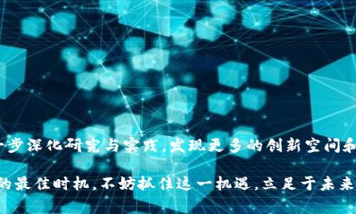 2025必看：解密国家区块链融资模式，助力未来投资/

区块链，融资模式，国家政策，金融科技/GUANJIANCI

引言
在当今这个快速变革的时代，区块链技术不仅改变了金融领域的面貌，还为国家的融资模式带来了新的机遇与挑战。众所周知，区块链的去中心化、透明性和不可篡改性，使其在资金流动、资产管理和风险控制等方面具备了独特的优势。因此，许多国家开始探索如何将区块链与融资模式相结合，以提升资金使用效率，降低融资成本，推动经济的发展。

区块链的基本概念与特征
区块链是一种分布式账本技术，它以信息链的形式将数据存储在许多节点上，每一个节点都有一份完整的账本。这种特性使得区块链在数据存储和传输的安全性上，具有其他传统技术所无法比拟的优势。由于区块链的结构降低了中介成本，因此在融资领域的应用潜力极大。

国家区块链融资模式的类型
在探讨国家区块链融资模式时，我们可以发现几种主要的融资方式，包括政府主导的融资平台、基于区块链的资产证券化、ICO（首次代币发行）和STO（证券型代币发行）等创新融资手段。

1. 政府主导的区块链融资平台
近年来，多个国家开始建立政府主导的区块链融资平台。这类平台由国家相关部门或机构发起，旨在提升融资的透明度与效率。例如，中国的“区块链服务网络（BSN）”便是一个政府支持的开放平台，通过整合各类区块链技术，推动创新项目的发展。这种模式的优势在于，政府能够提供政策保障、资金支持和技术指导，从而降低企业融资的难度。

2. 区块链资产证券化
资产证券化是将资产转化为可流通的证券，以便于融资的一种方式。区块链技术的引入，使得资产证券化的过程变得更加高效与安全。通过区块链，资产的所有权能够被清晰地记录和追踪，极大降低了资产转让的成本。因此，许多国家开始探索基于区块链的资产证券化方案，以帮助企业更好地融资。

3. ICO（首次代币发行）
ICO是一种新兴的融资方式，允许企业通过发行代币来募集资金。这种模式在2017年达到巅峰，其本质是利用区块链技术实现简化和加速的融资流程。企业可以通过ICO直接与投资者对接，跳过传统的金融中介。此外，ICO也为投资者提供了多样的投资机会。然而，由于市场监管不足，ICO也面临较大的风险，因此各国对其监管也在不断加强。

4. STO（证券型代币发行）
与ICO不同，STO是指符合证券法的代币发行，这意味着其代币具有资产的真实价值，投资者在投资后可以享有相应的权益。STO结合了区块链技术的优势和传统证券的合规特性，成为一种备受关注的融资方式。各国也在积极探索STO的监管机制，以求在推动金融创新的同时，保护投资者的权益。

未来展望：国家区块链融资模式的趋势
随着科技的发展与经济的变化，国家区块链融资模式也在不断进化。未来，我们可以预见到以下几个趋势：

1. 融资模式的多元化
未来的融资环境将会更加多样化，除了传统的融资方式，区块链所带来的新模式将逐步成熟，各类企业和创业者都可以根据自身的需求，选择最合适的融资渠道。

2. 政府监管的加强
作为一项新兴技术，区块链融资模式必须纳入法规的监管中。各国政府会加强对区块链融资活动的监管，以保护投资者的合法权益，同时也维护金融市场的健康稳定。

3. 国际合作的深化
区块链技术具有全球性的属性，未来国家之间的合作将更加紧密。通过共享技术与经验，各国可以共同探索先进的融资模式，从而推动全球经济的发展。

4. 人工智能与区块链的融合
人工智能技术与区块链的结合，将为融资模式注入新的活力。通过智能合约，融资流程可以实现自动化，大幅提升效率和安全性。

总结
区块链融资模式在各国的发展潜力巨大。随着技术的不断进步和社会的不断发展，国家区块链融资模式将逐步进入一个新的阶段。未来，我们将通过进一步深化研究与实践，发现更多的创新空间和发展机会。

因此，作为投资者或企业，掌握国家区块链融资模式的变化，将会为今后的发展带来不可估量的好处。在这个充满机会的时代，现在正是参与区块链融资的最佳时机，不妨抓住这一机遇，立足于未来的发展前景！