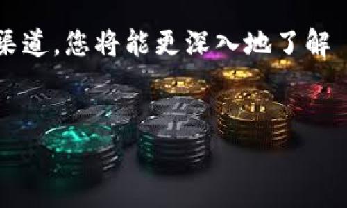 如果您忘记了 TokenPocket 钱包的密码，不用过于担心。TokenPocket 提供了一些方法来帮助用户找回或重置他们的密码。本文将详细介绍解决这一问题的步骤和注意事项，确保您能够顺利找回自己的资产。

TokenPocket 钱包简介
TokenPocket 是一个多链数字钱包，支持多种主流区块链和数字资产的管理。由于其用户友好的界面和强大的功能，TokenPocket 深受广大区块链爱好者的喜爱。用户可以通过 TokenPocket 进行交易、存储和管理数字资产，支持的功能包括 DApp 访问、资产兑换等。

忘记密码的情况分析
在使用 TokenPocket 钱包时，用户可能会因为多种原因忘记密码。例如，忙碌的生活中，我们可能会记错密码，或者在使用不同的设备时，无法正确回忆起密码。此外，由于安全考虑，用户往往会设置强密码，这使得记忆变得更加困难。因此，即使发生这种情况，也不要惊慌。

找回 TokenPocket 钱包密码的方法
以下是找回 TokenPocket 钱包密码的几种方法：
ul
    listrong使用助记词/strong：在您创建 TokenPocket 钱包时，系统会生成一组助记词，用于备份和恢复钱包。如果您保留了这组助记词，您可以通过重新创建钱包来恢复对资产的访问。只需在新安装的 TokenPocket 中输入助记词即可。/li
    listrong使用密钥文件/strong：如果您之前导出了钱包的密钥文件，您也可以使用这个文件来恢复钱包。请确保保存好密钥文件，因为它是访问您资产的关键。/li
    listrong联系 TokenPocket 支持团队/strong：如果上述方法均无法解决问题，您可以联系 TokenPocket 的客服支持，通过提供必要的信息，他们可能会帮助您找回账户。但请注意，TokenPocket 不会存储用户的密码，因此未必能直接恢复密码。/li
/ul

如何防止将来再次忘记密码
为了防止未来再次忘记 TokenPocket 钱包的密码，您可以采取以下措施：
ul
    listrong使用密码管理工具/strong：可以使用密码管理软件帮助您安全存储密码，避免记忆负担。这样，即使您设置了复杂的密码，也能轻松访问。/li
    listrong定期备份助记词和密钥文件/strong：定期将助记词和密钥文件备份到安全的地方，如外部硬盘或云存储，并确保其不被他人获取。/li
    listrong简化密码/strong：虽然安全的重要性不言而喻，但适当简化密码，使其易于记忆同样重要。您可以使用与自己相关的短语，而不是随机字符组合，提高记忆效果。/li
/ul

选择安全措施的重要性
在使用任何数字钱包时，选择恰当的安全措施至关重要。TokenPocket 提供了多种安全功能，包括指纹识别、面部识别等，这些功能不仅增强了账户的安全性，还方便了用户的日常使用。因此，用户应当充分利用这些功能，保护自己的资产安全。

结论
忘记 TokenPocket 钱包密码的情况并不罕见，但通过上述的方法，您应能顺利找回自己的钱包和资产。在此过程中，切记保持冷静，遵循安全措施，以确保个人信息和资产的安全。每个区块链用户都应加大对数字资产安全的关注，以避免不必要的损失。

如需了解更多关于 TokenPocket 的问题和帮助，建议访问官方文档或社区，获取最新的支持信息和用户反馈。通过这些渠道，您将能更深入地了解 TokenPocket 的功能和使用技巧，从而更好地管理您的数字资产。

TokenPocket, 钱包密码, 数字资产, 帮助/guanjianci
忘记了 TokenPocket 钱包密码？立即破解密码，轻松恢复！